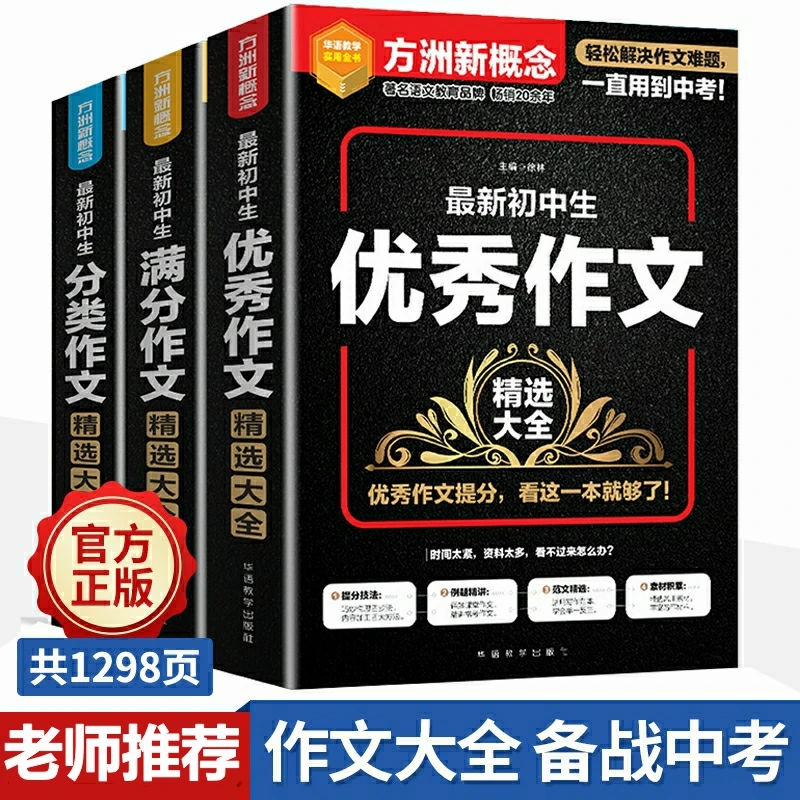 方洲新概念新初中生满分作文+分类作文+优秀作文大全初中中学作文