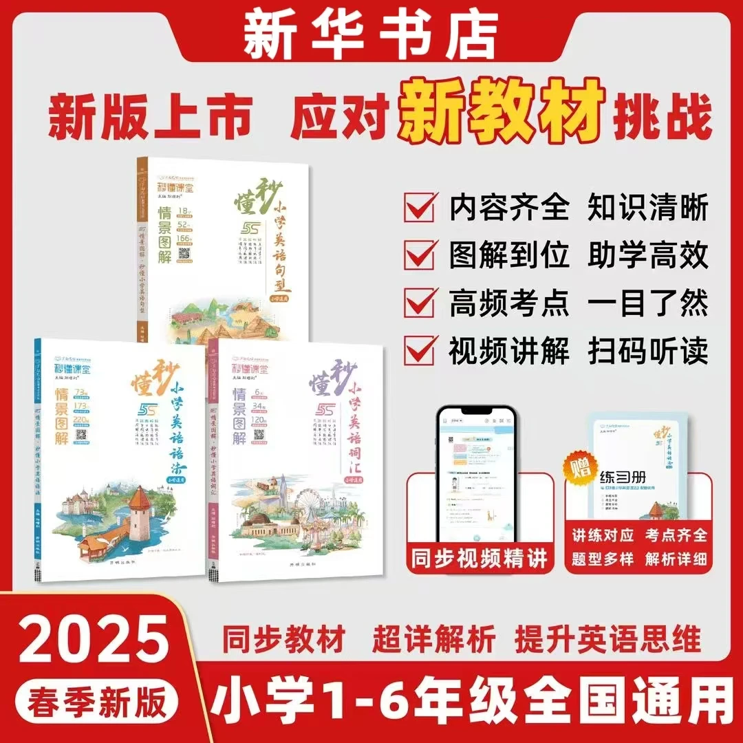 【新华正版】小学英语词汇语法句型三年级英语新版教材零基础讲解
