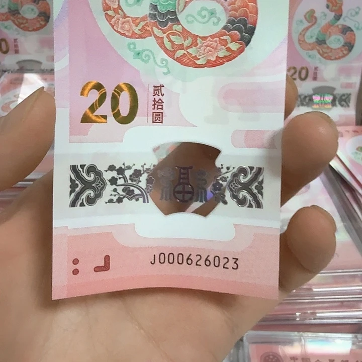 塑料小蛇钞号码000626023