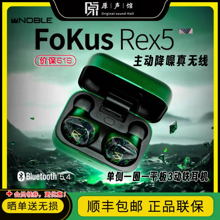 诺岱NobleFoKusRex5真无线蓝牙主动降噪高清hifi入耳动圈板铁耳机