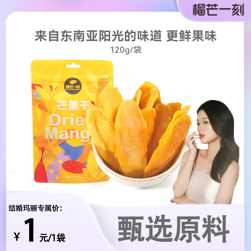 【玛丽专属福利品发中通】榴芒一刻芒果干120g/袋zc休闲小零食