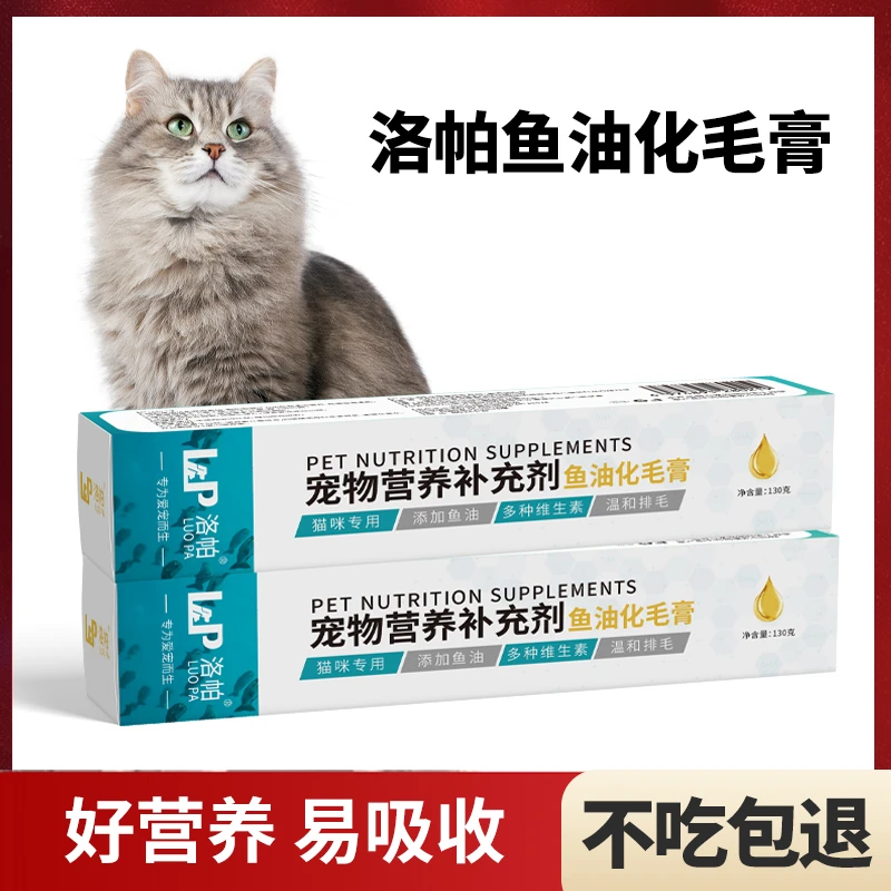 洛帕深海鱼油化毛膏猫咪毛球宠物补充营养膏