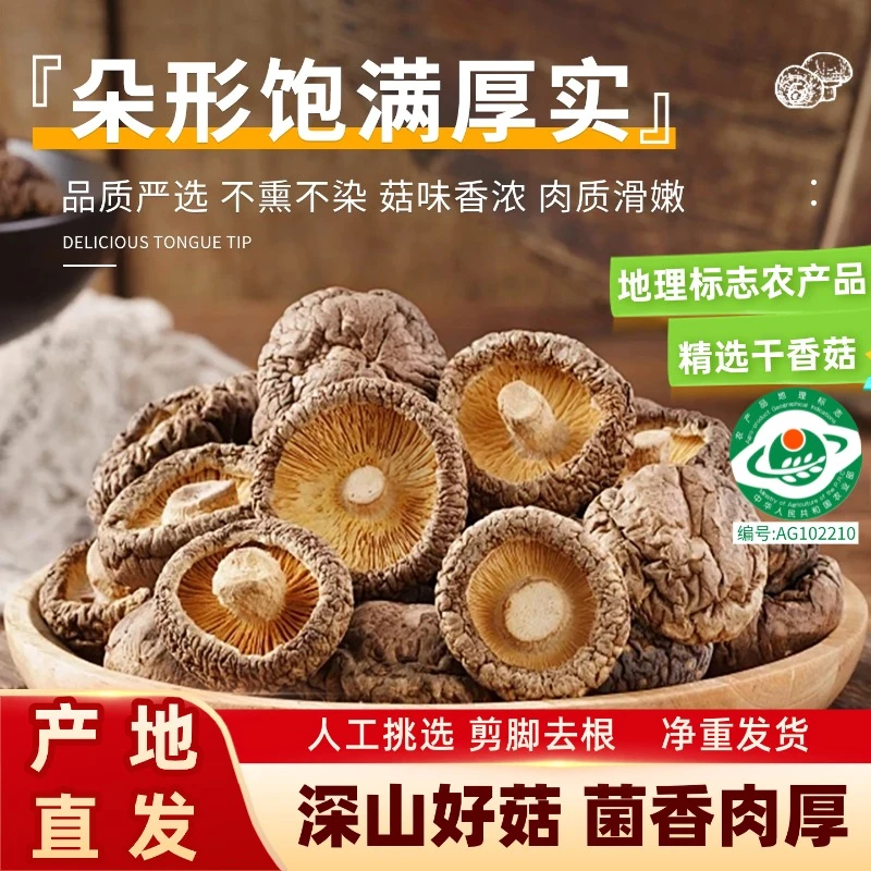 【书记助农2】农家特产干香菇人工挑选大小均匀肉厚无根煲香菇干货