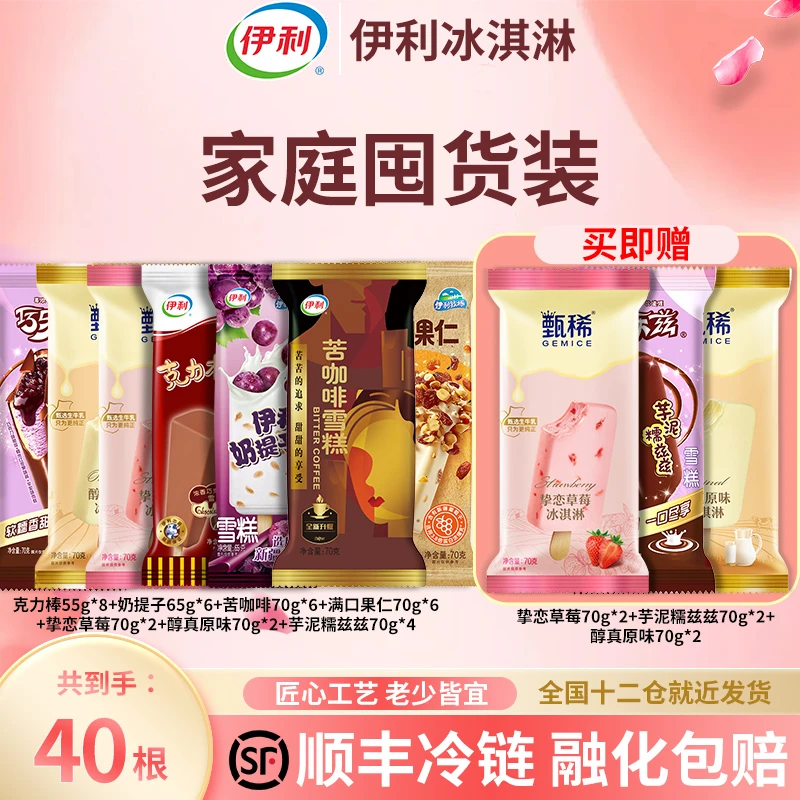 【超值】伊利 冰淇淋雪糕组合40支 甄稀巧乐兹苦咖啡奶提子果仁19