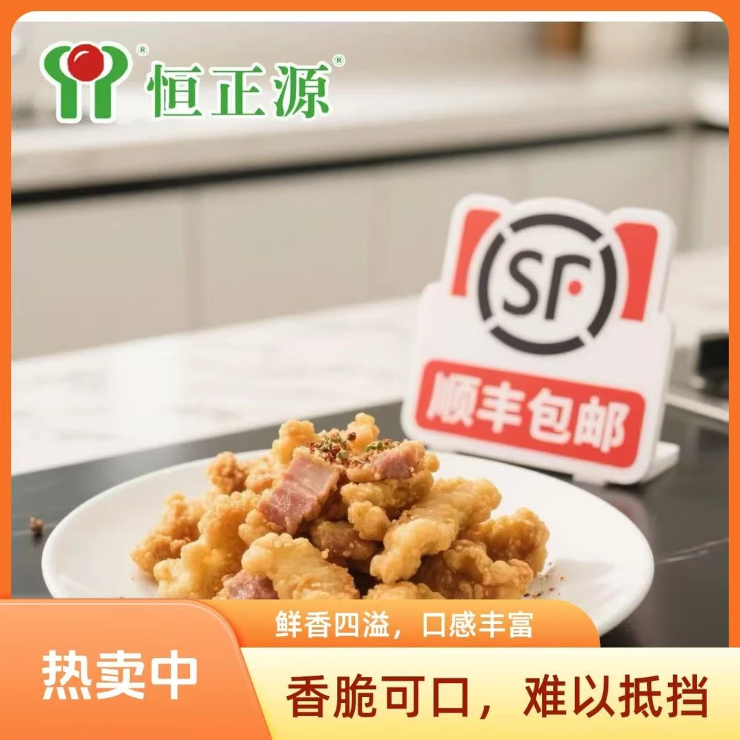 速食恒正源猪肉小酥肉新鲜猪肉手工制作外表金黄椒麻酥脆小伙