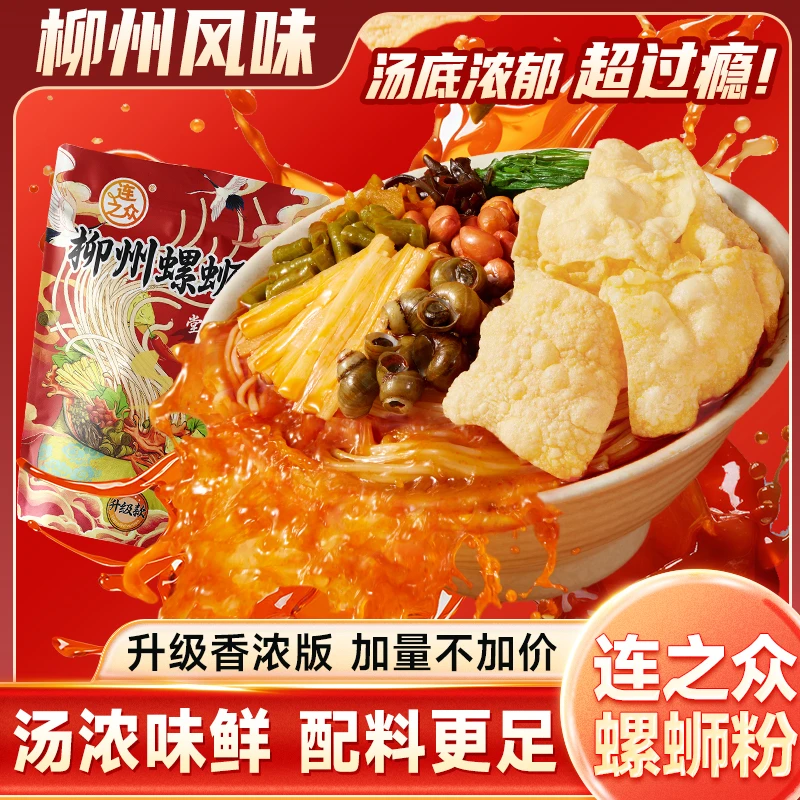 活动【升级香浓版加量不加价】连之众柳州螺蛳粉330克鲜香香辣美食