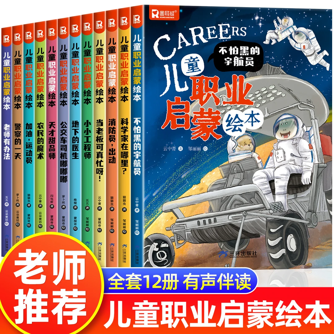3-6岁儿童启蒙职业绘本亲子共读12册培养孩子职业梦想规划能力