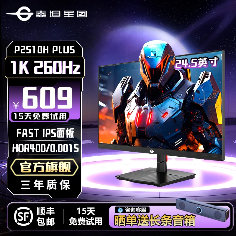 泰坦军团P2510H PLUS 24.5英寸240Hz电竞显示屏 笔记本外接显示器