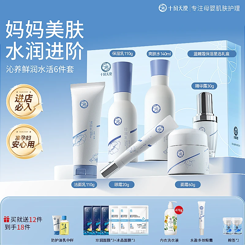 【护肤礼盒】十月天使准孕妇可用护肤品套装蓝睡莲6件补水保湿滋润