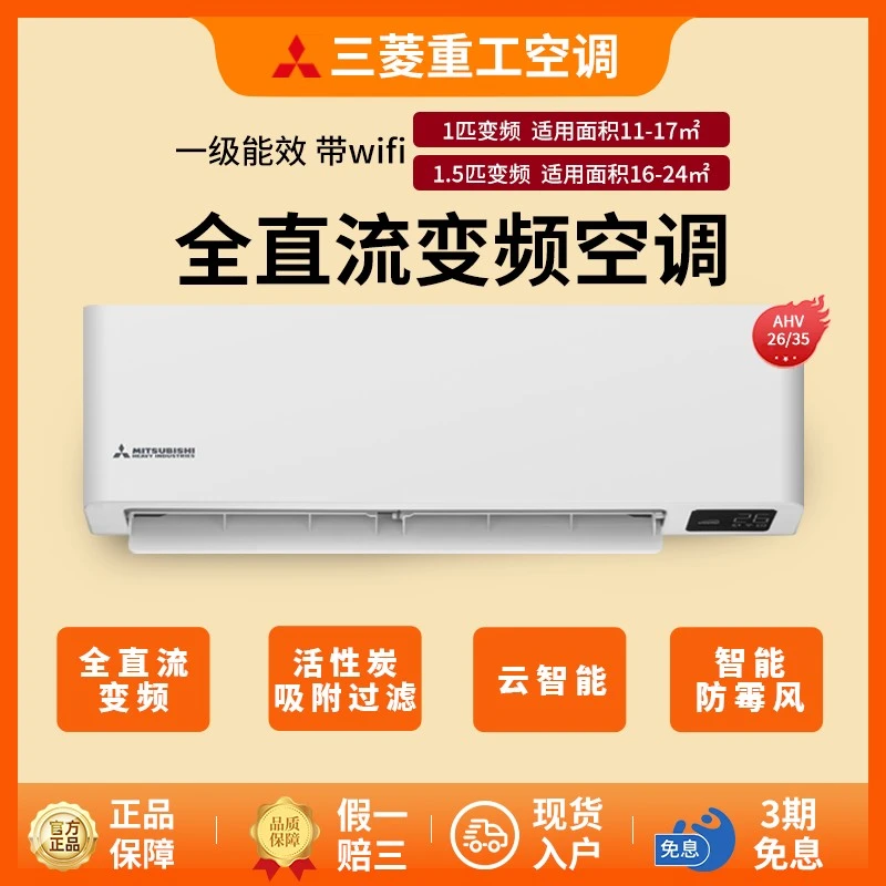 【官方旗舰店】三菱重工空调家用大1匹一级能效冷暖两用WIFI挂机AHV