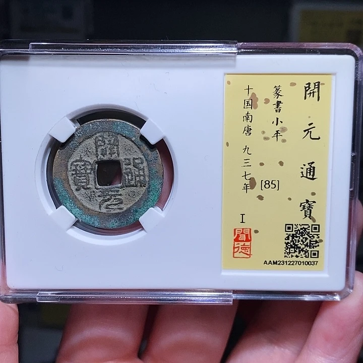 铜瀚海文物A开元篆书0037