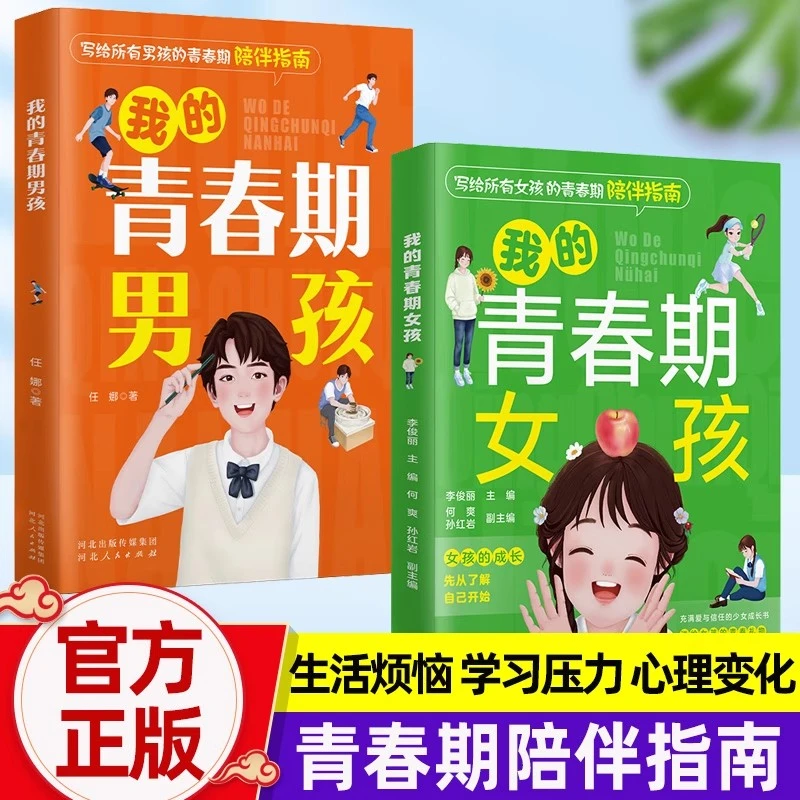 我的青春期女孩男孩陪伴成长指南儿童性教育突围青春期男孩女孩
