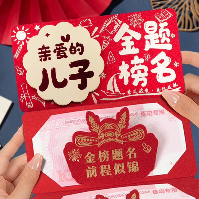 亲爱的儿子金榜题名中高考烫金红包创意升学卡位折叠仪式感利是封