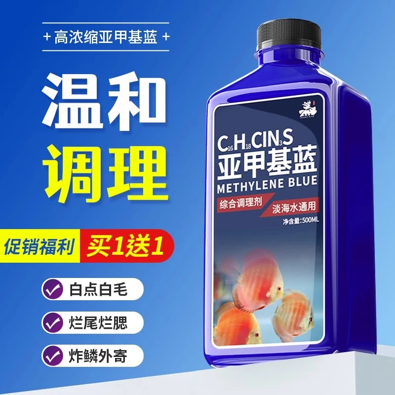 亚甲基蓝观赏鱼锦鲤白点净水烂身烂尾专治鱼药杀菌鱼缸消毒