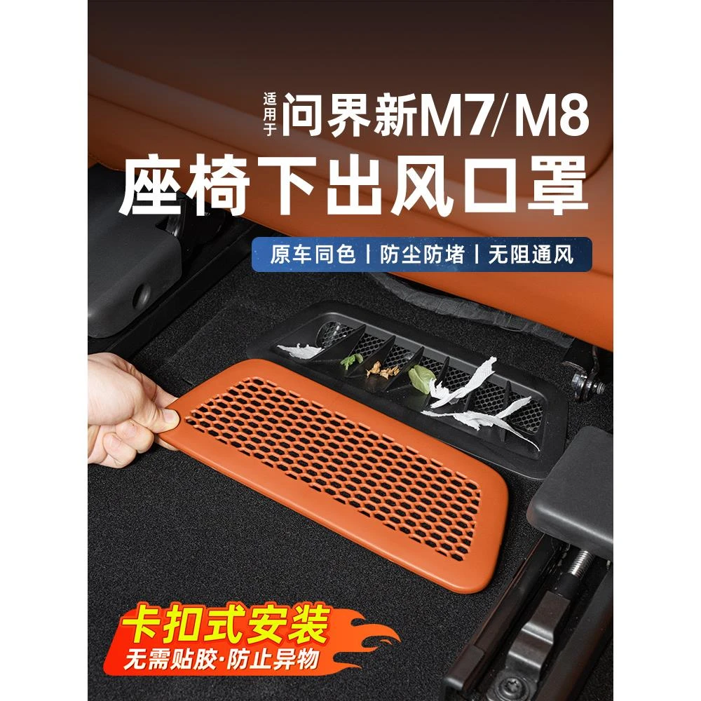 适用问界新M7M8座椅下出风口保护罩防尘防异物车内饰改装配件用品