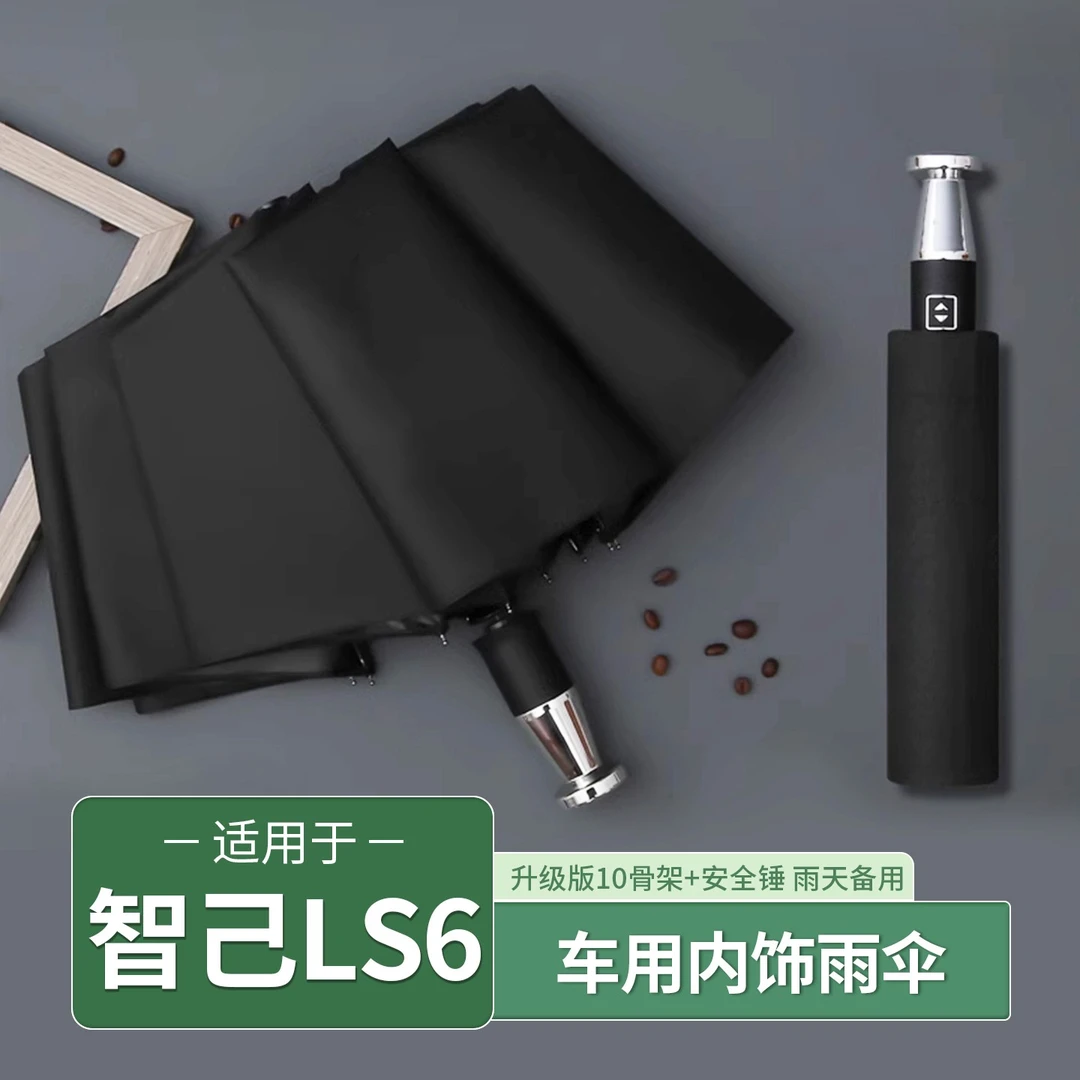 智己LS6/L6/LS7汽车破窗雨伞全自动折叠伞反向晴雨两用逃生破窗锤