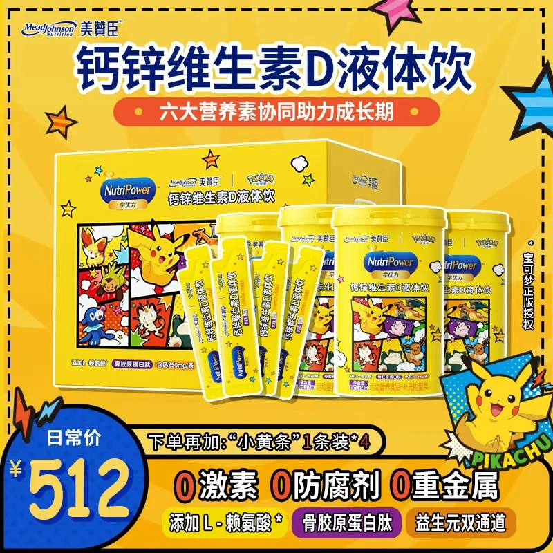 美赞臣宝可梦联名液体钙锌维生素D特添骨胶原蛋白骨骼生长