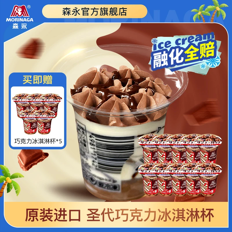 【到手15杯】森永原装进口巧克力圣代牛奶冰淇淋杯效期到27年2月