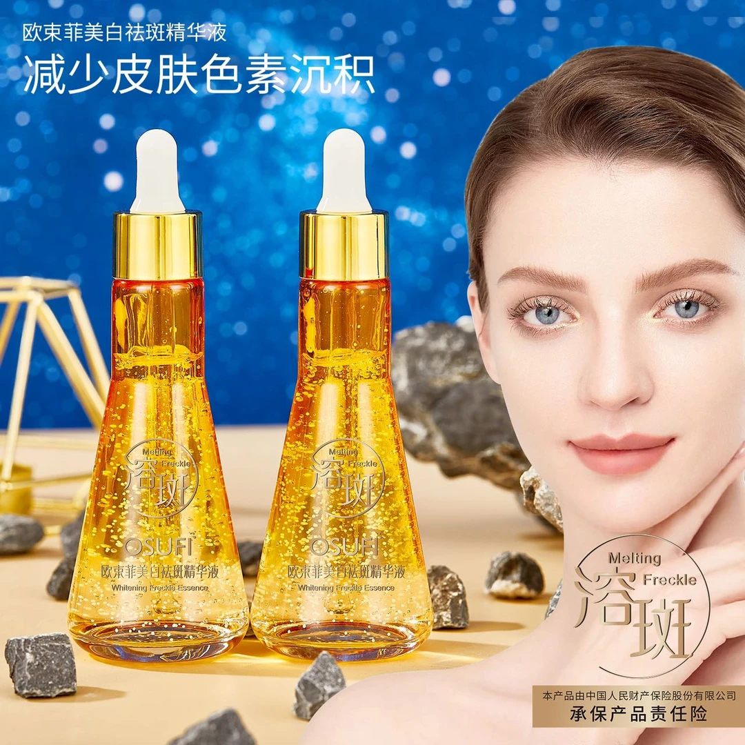 欧束菲 美白祛斑精华液美白祛斑提亮肤色【到手两瓶】