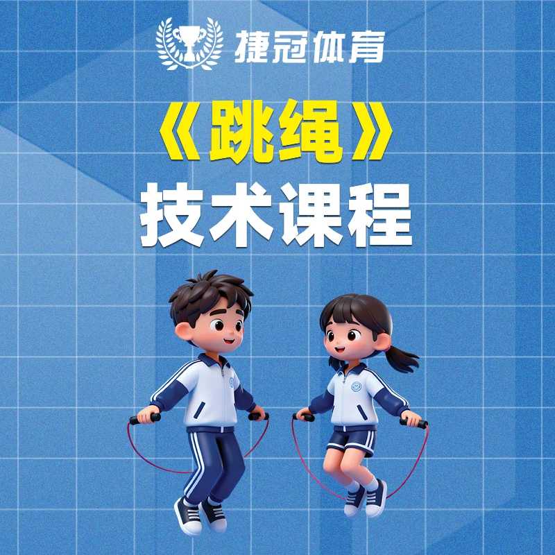 初中中考体育《跳绳》项目技术课程