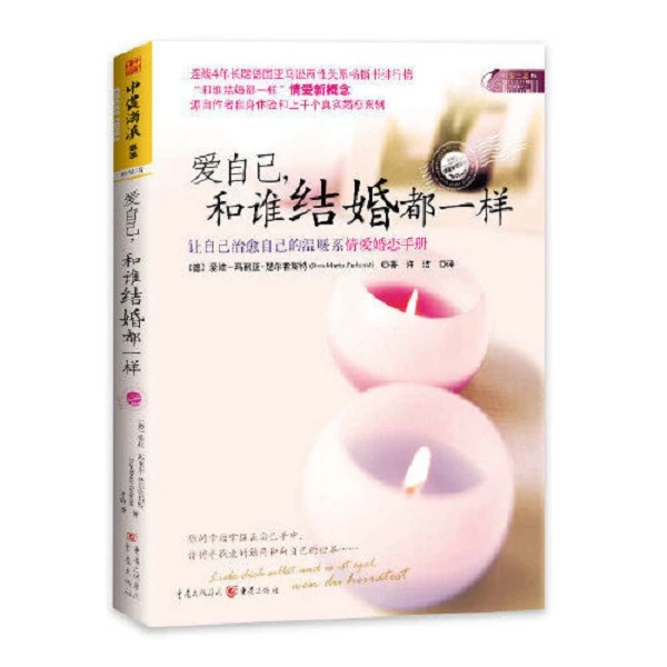 爱自己和谁结婚都一样幸福的恋爱婚姻爱情感书籍经营夫妻相处孩子