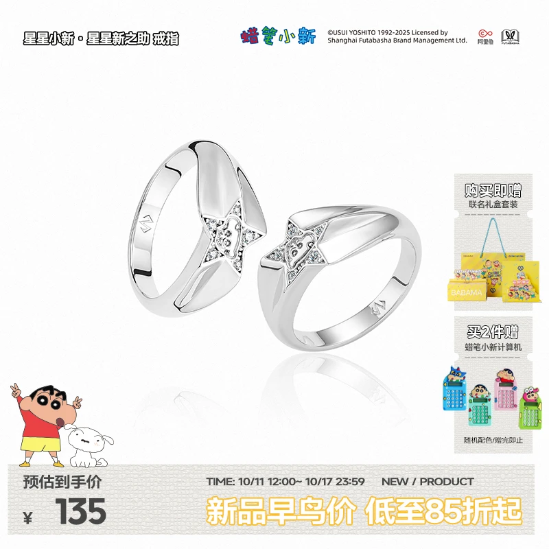 铜合金锆石戒指 BABAMA丨蜡笔小新正版联名星星新之助戒指原创
