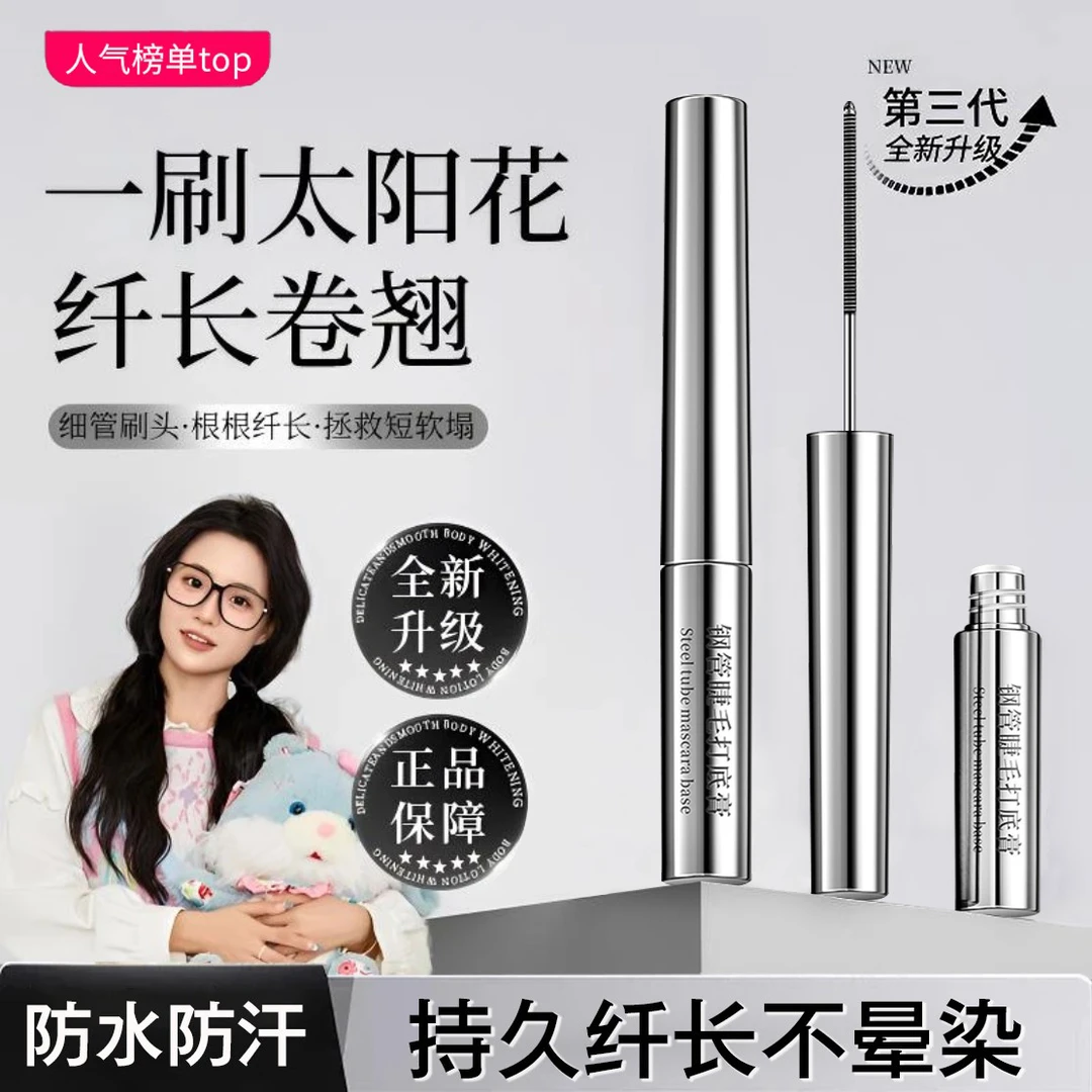 【小鱼海棠】三姿堂睫毛打底膏防水汗不晕染纤长卷翘持久浓密睫毛膏