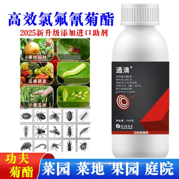 【2025升级配方】高效氯氟氰菊酯功夫菊酯通用杀虫剂蚊蔬菜瓜果花卉
