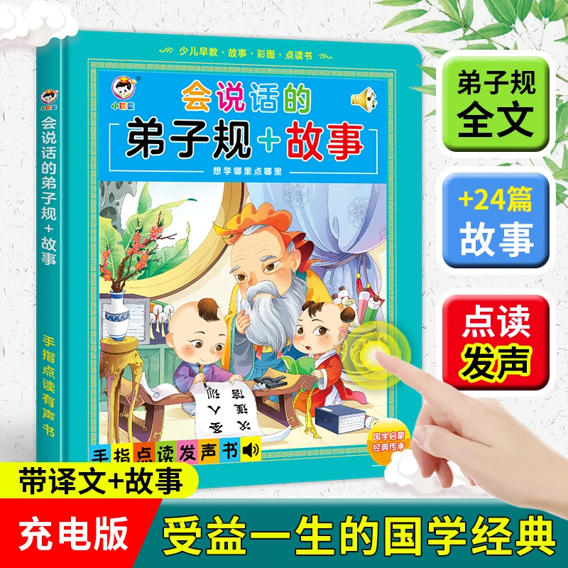 幼儿童小学生版三字经弟子规朗诵跟读讲解首孝悌圣人点读有发声书