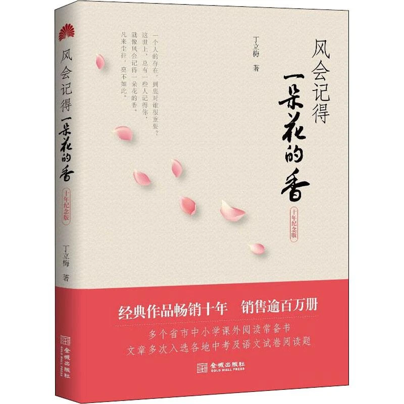 【新华书店旗舰店】风会记得一朵花的香(十年纪念版)