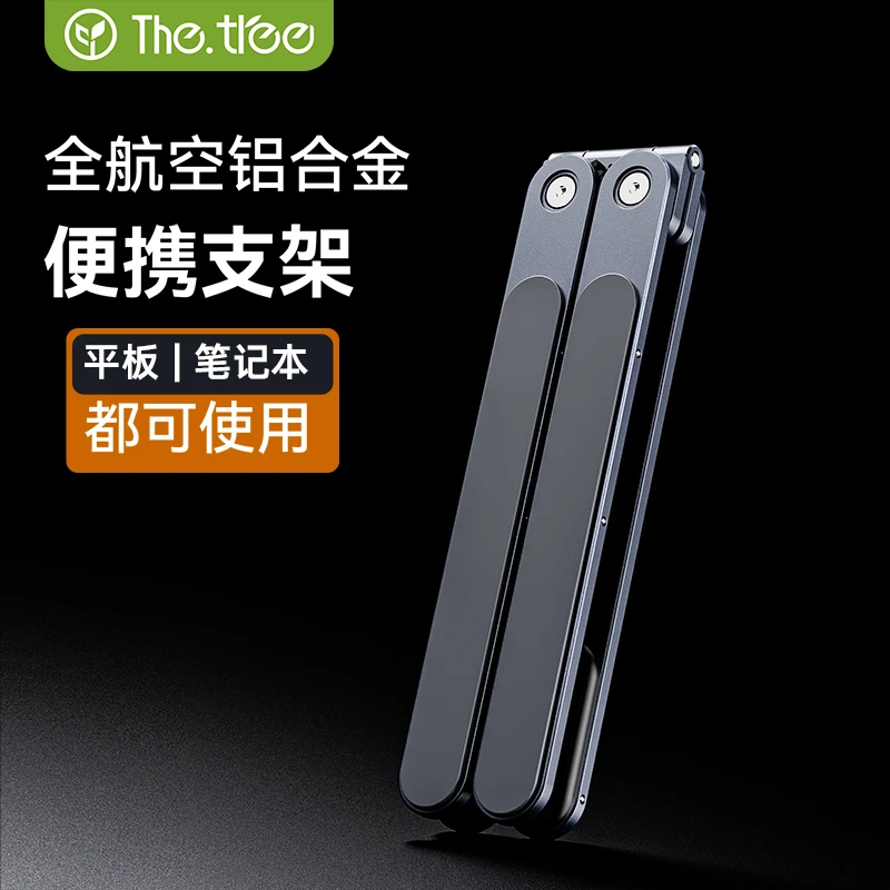 thetree笔记本电脑支架桌面增高升降折叠便携立式支撑托架铝合金