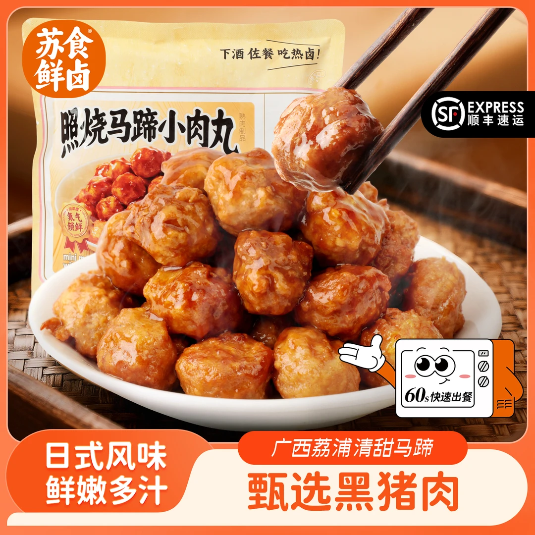 苏食鲜卤照烧马蹄小肉丸180g*5袋加热即食黑猪肉馅外酥里嫩下饭菜