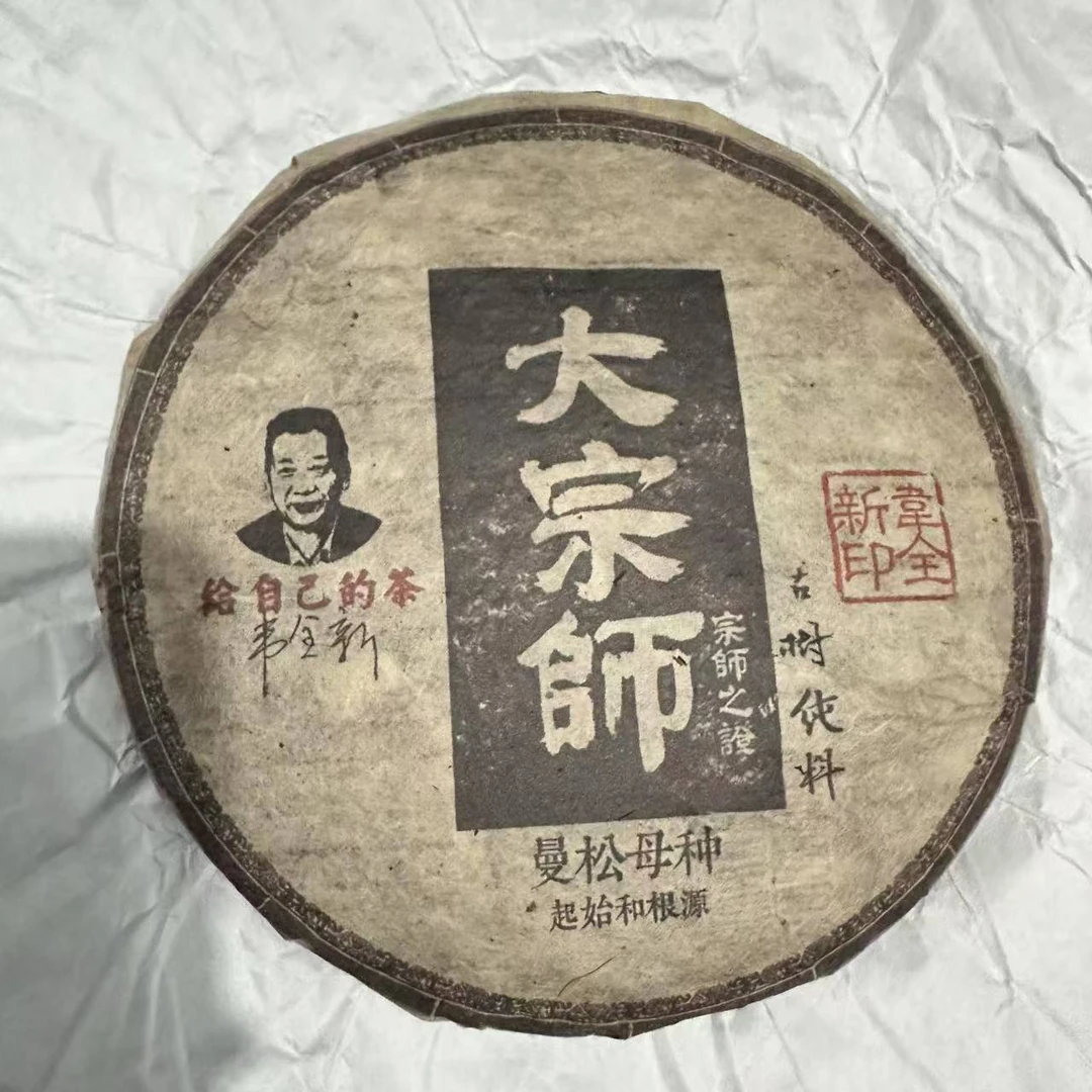 茶园世家CH宗师之作曼松古树普洱茶357g/饼 生普(7月15日)