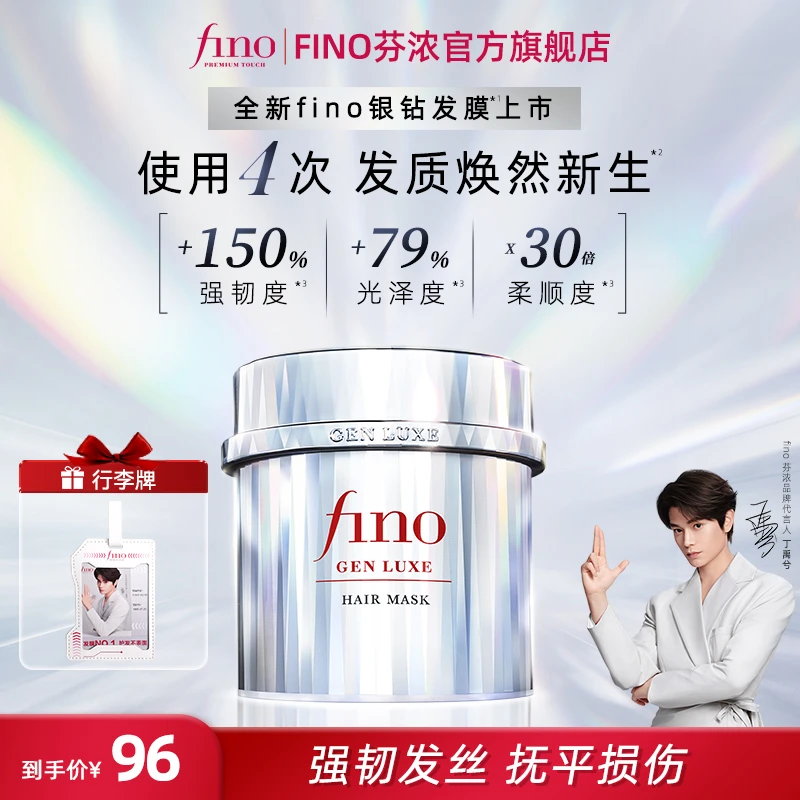 Fino【丁禹兮同款】焕时奢醇美容液银钻发膜修护强韧发丝亮泽柔顺