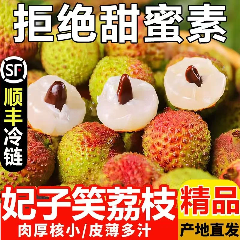 【正宗妃子笑】荔枝新鲜老树头茬核小肉厚多汁香顺丰冷链包邮中大果