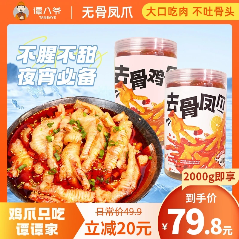 【谭八爷官旗】4斤装红油酸辣无骨鸡爪1000g*2香辣解馋假期即食去骨