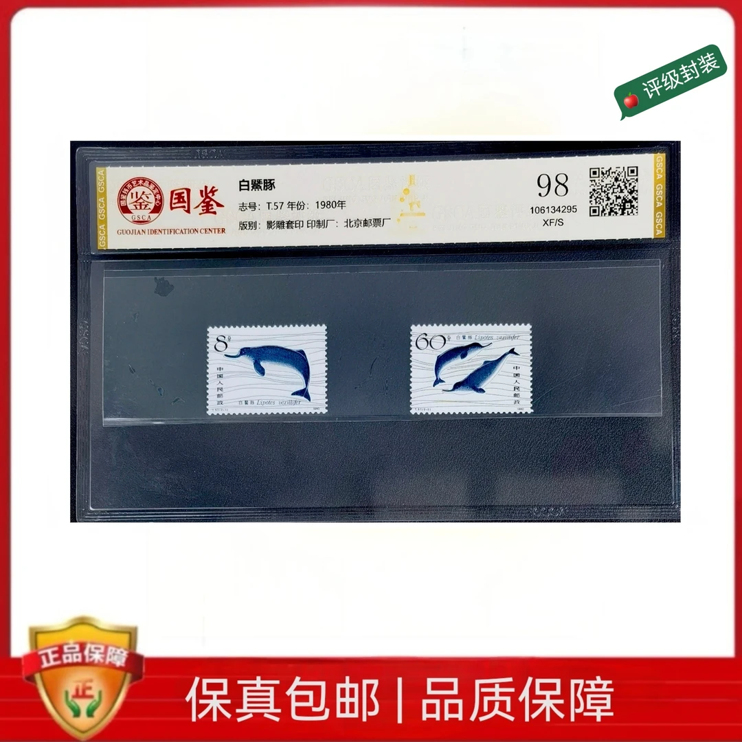 1980年  T57白鱀豚邮票 GSCA封装评级邮票