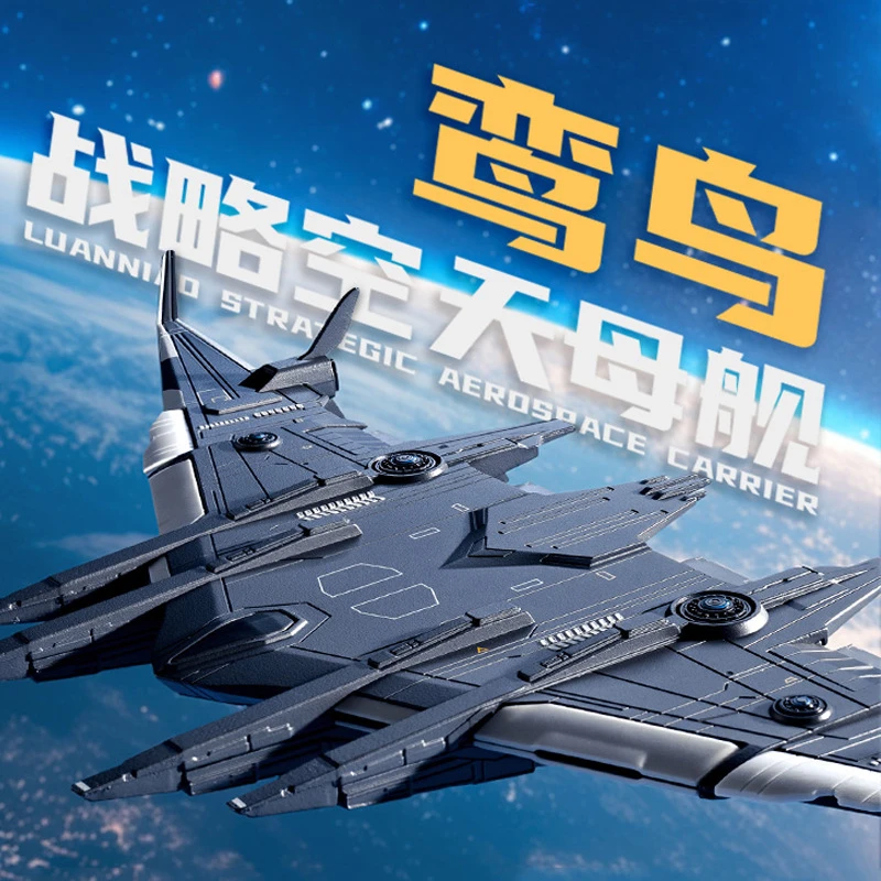 凯迪威南天门计划栾鸟空天战机合金仿真飞机模型摆件白帝战机玄女