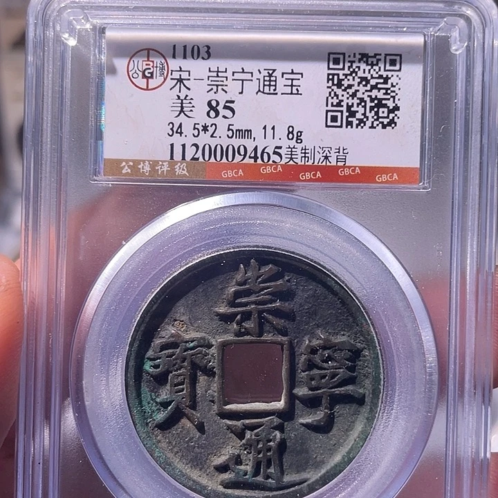 铜EB封装评级盒子币一个9465