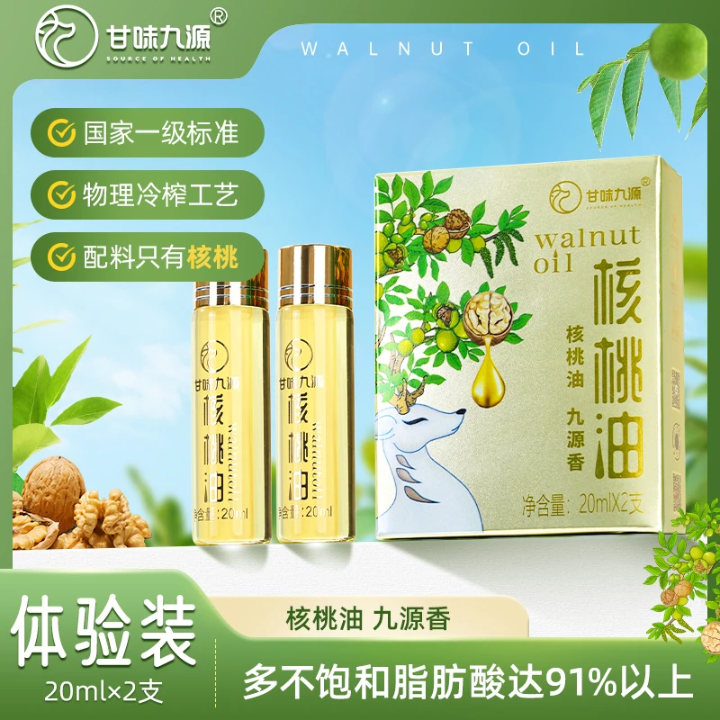 甘味九源【体验装20ml*2】低温核桃油食用油植物油甘味九源核桃油