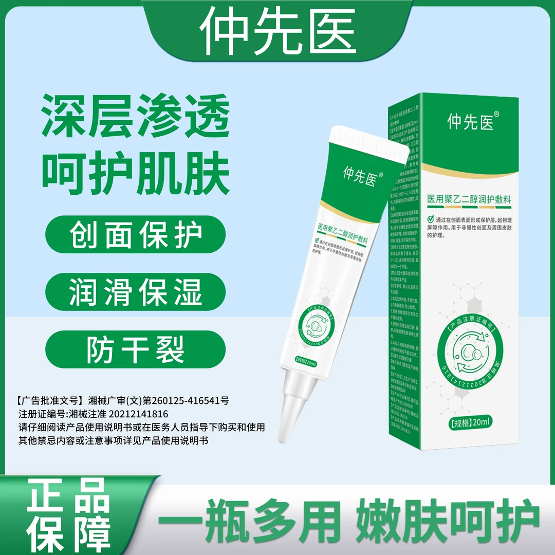 仲先医医用聚乙二醇润护敷料皮肤护理保湿润滑