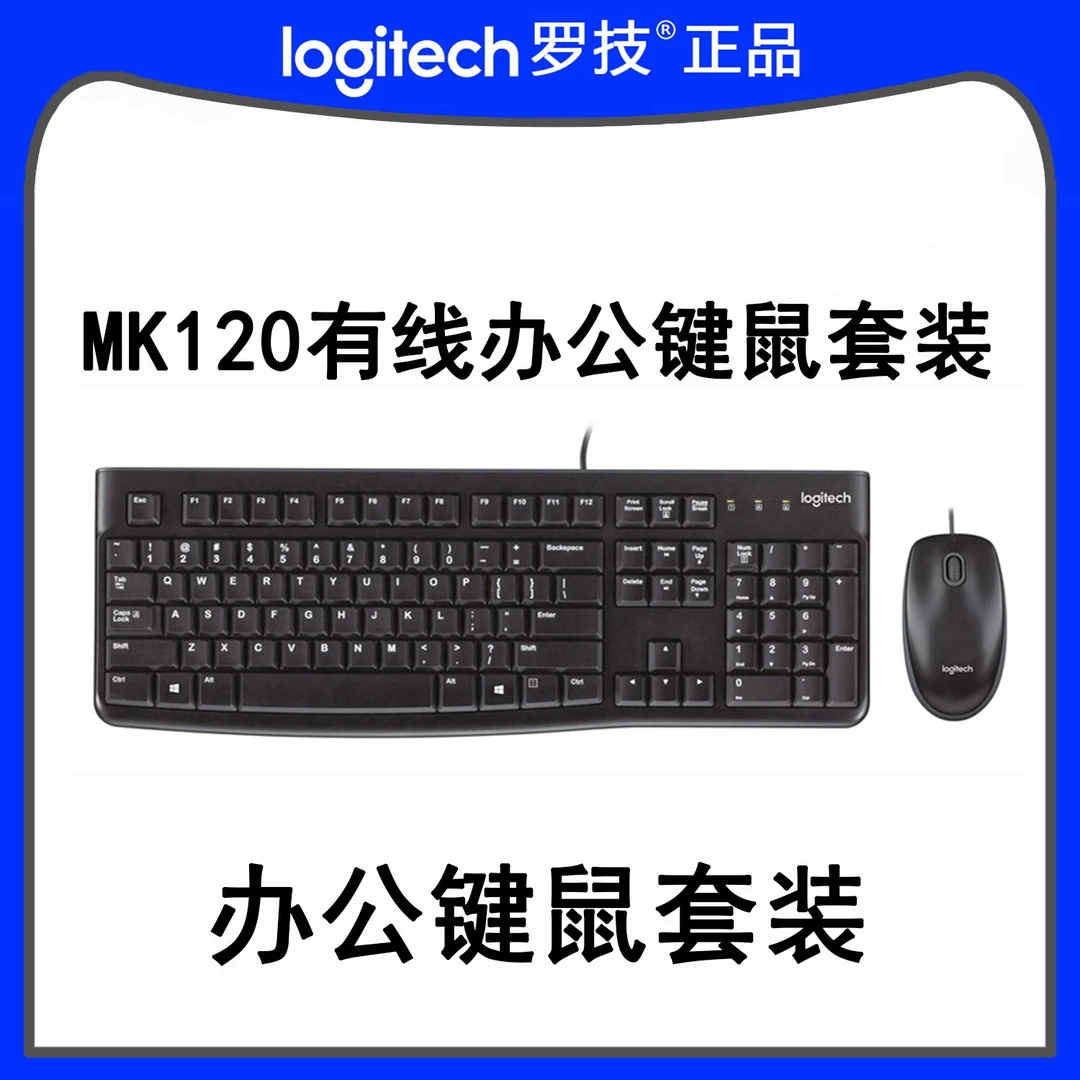 罗技(Logitech)MK120 有线办公类键鼠套装