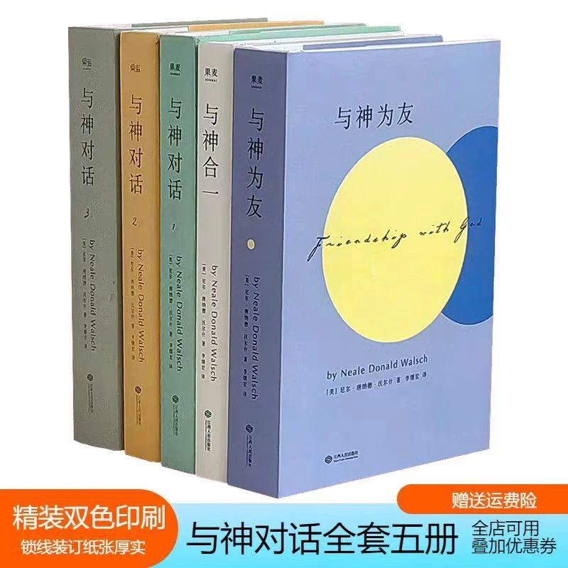 正版精装双色印刷现货与神对话全5册与神对话123+与神为友+与神合