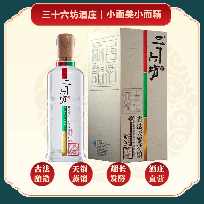三十六坊酒素色【180天发酵 纯手工精酿】四川浓香酒52度 500ml/瓶