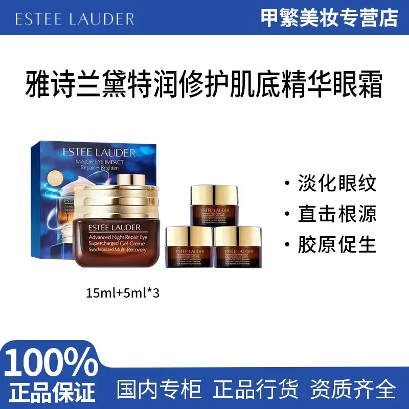 雅诗兰黛特润修护肌活精华眼霜 套组15ml+5ml*3眼霜紧致滋润