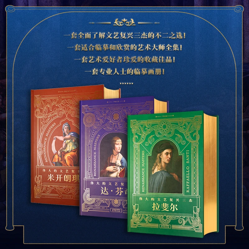 【刷边特装】伟大的文艺复兴三杰-达·芬奇+米开朗琪罗+拉斐尔