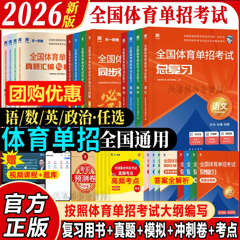 全国体育单招试卷教材真题2026语文数学英语政治专项训练复习资料