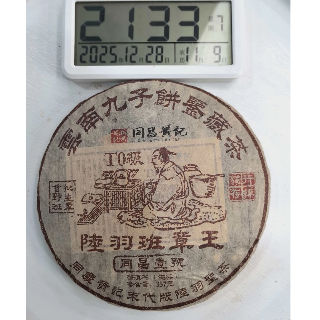 刀刃严选-673号2016年同昌号陆羽班章王春生茶饼357g12-28