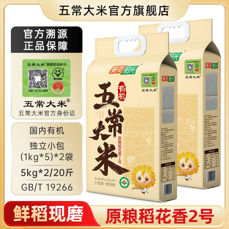 【2025年新米】五常大米 官方溯源 有机原粮稻花香2号 特等米 20斤