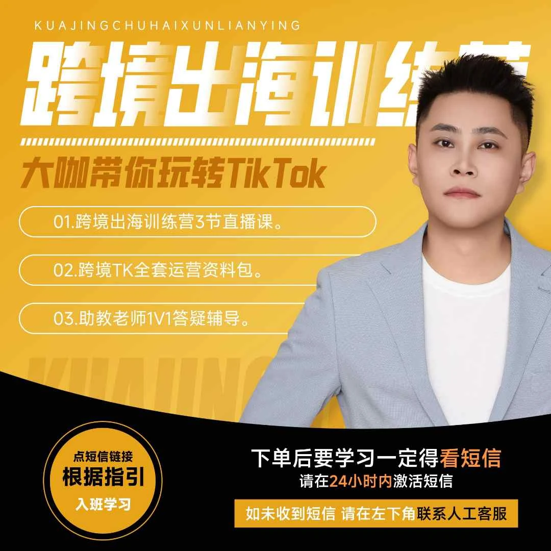 TikTok跨境电商新手出海训练营零基础开始学